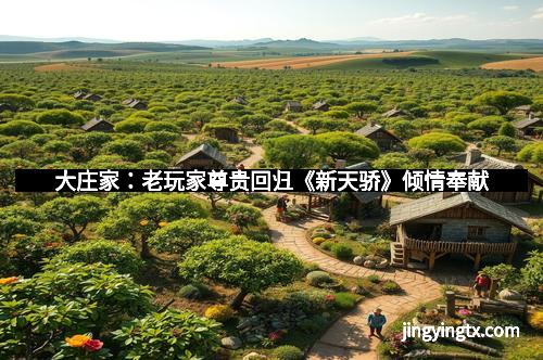 大庄家：老玩家尊贵回归《新天骄》倾情奉献